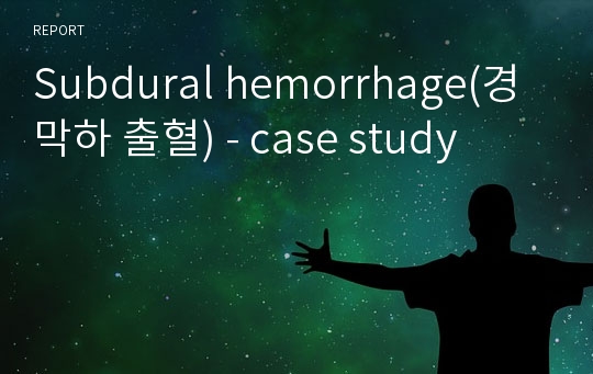 Subdural hemorrhage(경막하 출혈) - case study