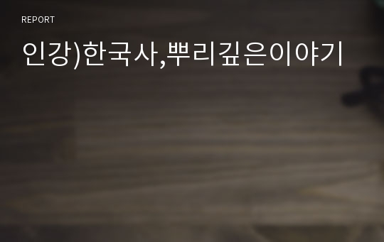 인강)한국사,뿌리깊은이야기
