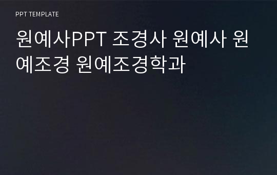 원예사PPT 조경사 원예사 원예조경 원예조경학과