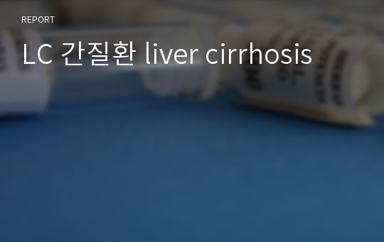 LC 간질환 liver cirrhosis