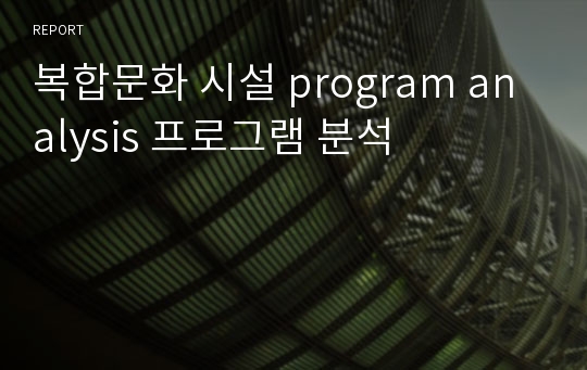 복합문화 시설 program analysis 프로그램 분석