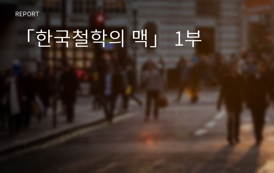 「한국철학의 맥」 1부