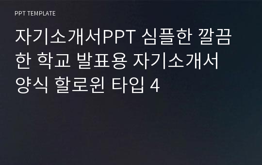 자기소개서PPT 심플한 깔끔한 학교 발표용 자기소개서 양식 할로윈 타입 4