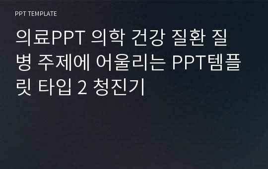 의료PPT 의학 건강 질환 질병 주제에 어울리는 PPT템플릿 타입 2 청진기