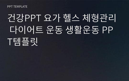 건강PPT 요가 헬스 체형관리 다이어트 운동 생활운동 PPT템플릿