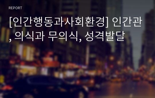 [인간행동과사회환경] 인간관, 의식과 무의식, 성격발달