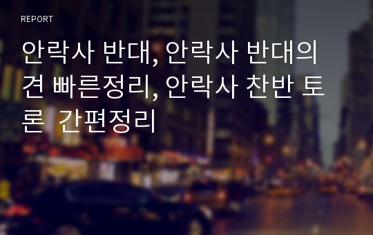 안락사 반대, 안락사 반대의견 빠른정리, 안락사 찬반 토론  간편정리