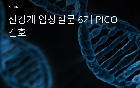 신경계 임상질문 6개 PICO 간호