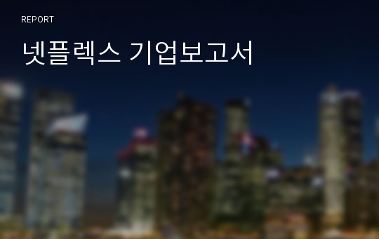 넷플렉스 기업보고서