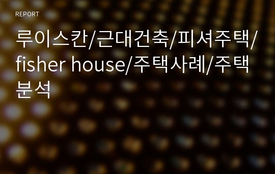 루이스칸/근대건축/피셔주택/fisher house/주택사례/주택분석