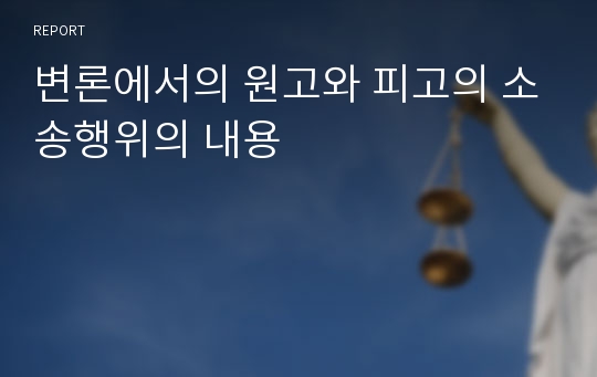 변론에서의 원고와 피고의 소송행위의 내용