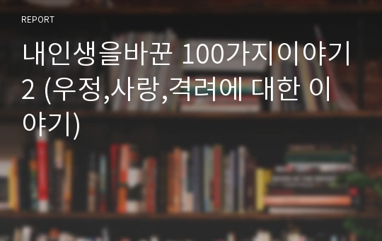 내인생을바꾼 100가지이야기2 (우정,사랑,격려에 대한 이야기)