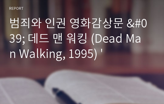 범죄와 인권 영화감상문 &#039; 데드 맨 워킹 (Dead Man Walking, 1995) &#039;