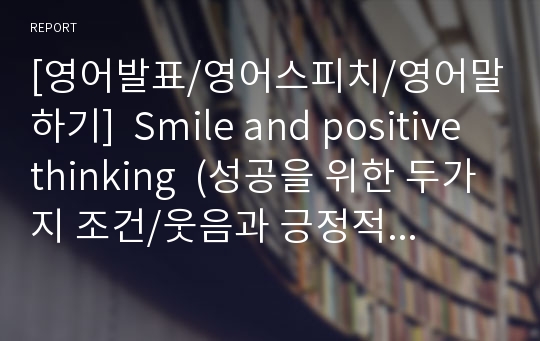 [영어발표/영어스피치/영어말하기]  Smile and positive thinking  (성공을 위한 두가지 조건/웃음과 긍정적 사고)