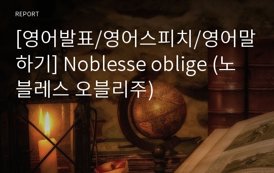 [영어발표/영어스피치/영어말하기] Noblesse oblige (노블레스 오블리주)