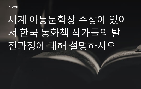 세계 아동문학상 수상에 있어서 한국 동화책 작가들의 발전과정에 대해 설명하시오