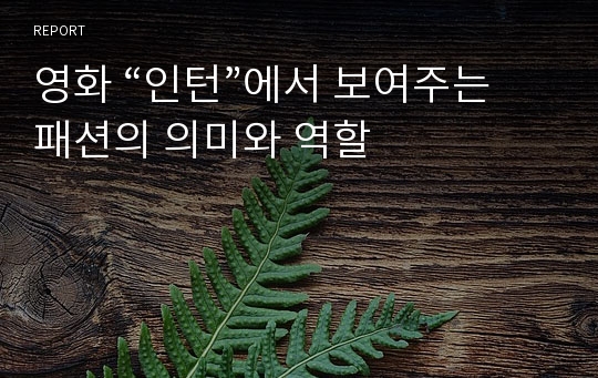 영화 “인턴”에서 보여주는 패션의 의미와 역할