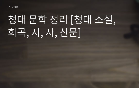 청대 문학 정리 [청대 소설, 희곡, 시, 사, 산문]