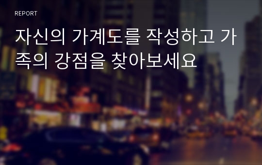 자신의 가계도를 작성하고 가족의 강점을 찾아보세요