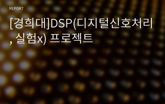 [경희대]DSP(디지털신호처리, 실험x) 프로젝트