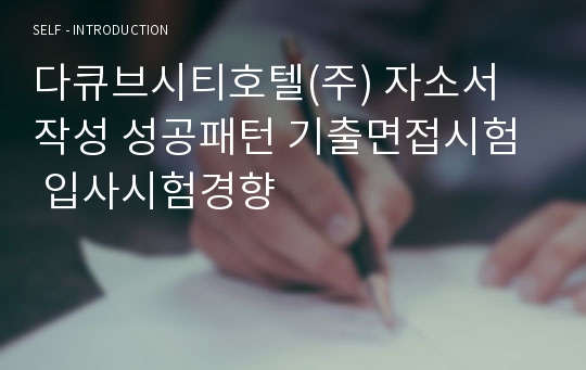 다큐브시티호텔(주) 자소서 작성 성공패턴 기출면접시험  입사시험경향