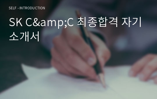 SK C&amp;C 최종합격 자기소개서