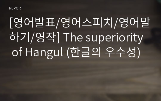 [영어발표/영어스피치/영어말하기/영작] The superiority of Hangul (한글의 우수성)