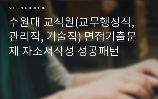 수원대 교직원(교무행정직, 관리직, 기술직) 면접기출문제 자소서작성 성공패턴