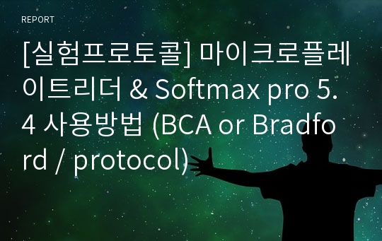 [실험프로토콜] 마이크로플레이트리더 &amp; Softmax pro 5.4 사용방법 (BCA or Bradford / protocol)