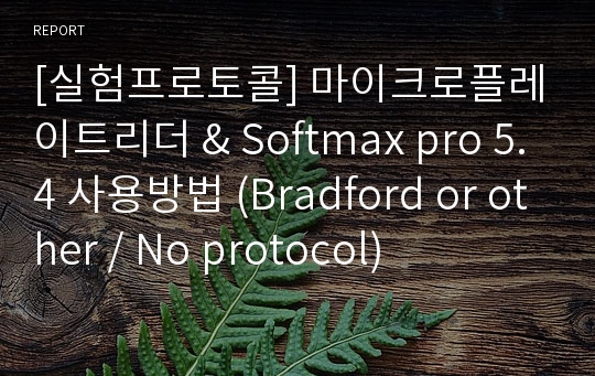 [실험프로토콜] 마이크로플레이트리더 &amp; Softmax pro 5.4 사용방법 (Bradford or other / No protocol)