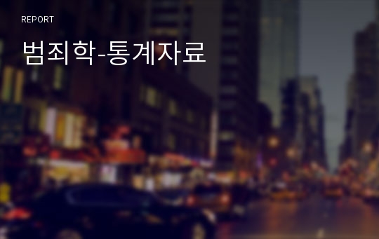 범죄학-통계자료