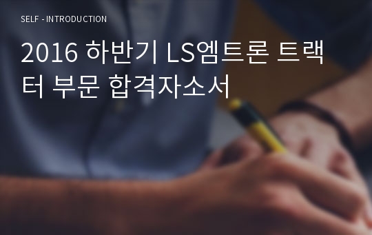 2016 하반기 LS엠트론 트랙터 부문 합격자소서