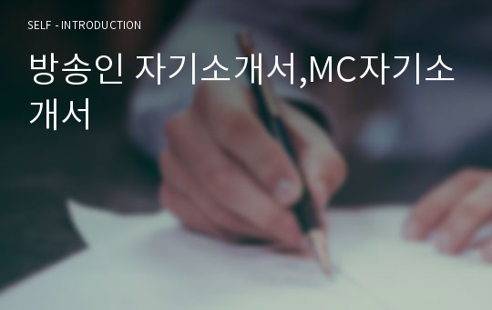 방송인 자기소개서,MC자기소개서