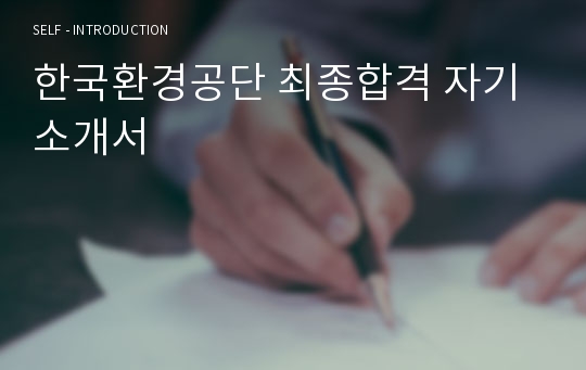 한국환경공단 최종합격 자기소개서
