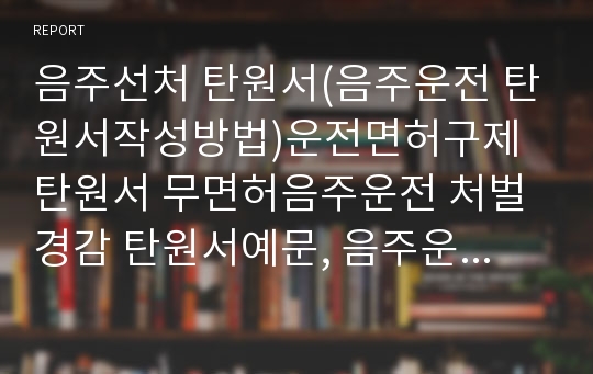 음주운전 선처전탄원서 예문,음주운전탄원서양식,음주운전탄원서샘플,음주운전탄원서내용,음주운전탄원서예시문,음주운전탄원서 아내,음주운전 탄원서 가족,음주운전 반성문