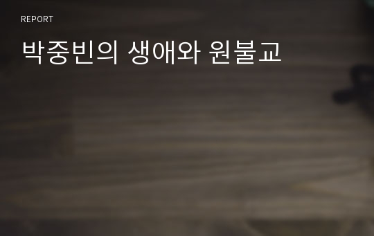 박중빈의 생애와 원불교