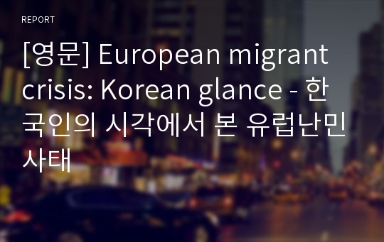 [영문] European migrant crisis: Korean glance - 한국인의 시각에서 본 유럽난민사태