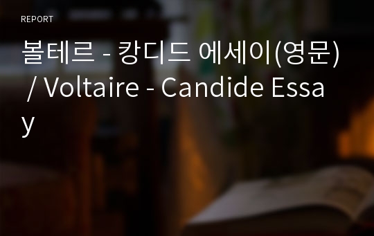 볼테르 - 캉디드 에세이(영문) / Voltaire - Candide Essay