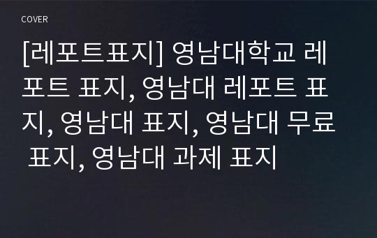 [레포트표지] 영남대학교 레포트 표지, 영남대 레포트 표지, 영남대 표지, 영남대 무료 표지, 영남대 과제 표지