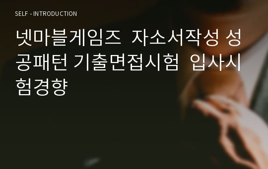 넷마블게임즈  자소서작성 성공패턴 기출면접시험  입사시험경향