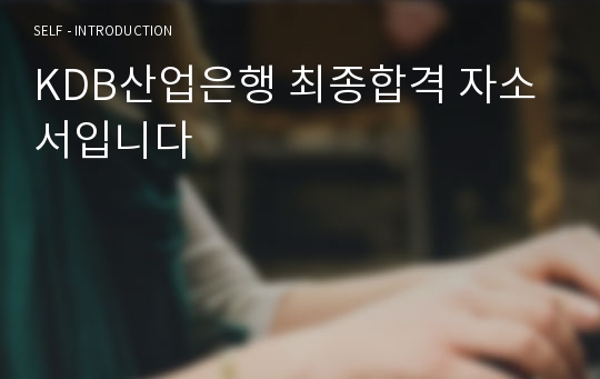 KDB산업은행 최종합격 자소서입니다