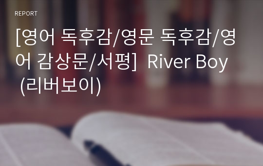 [영어 독후감/영문 독후감/영어 감상문/서평]  River Boy  (리버보이)