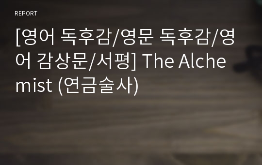 [영어 독후감/영문 독후감/영어 감상문/서평] The Alchemist (연금술사)