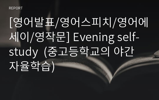 [영어발표/영어스피치/영어에세이/영작문] Evening self-study  (중고등학교의 야간자율학습)