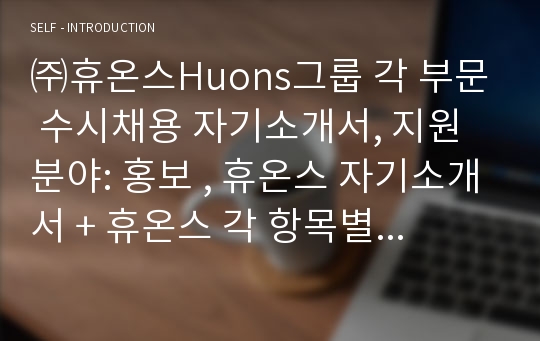 휴온스 홍보 자기소개서