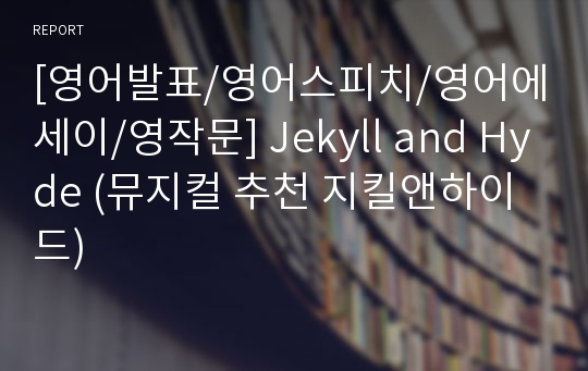 [영어발표/영어스피치/영어에세이/영작문] Jekyll and Hyde (뮤지컬 추천 지킬앤하이드)