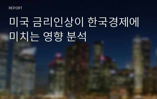 미국 금리인상이 한국경제에 미치는 영향 분석