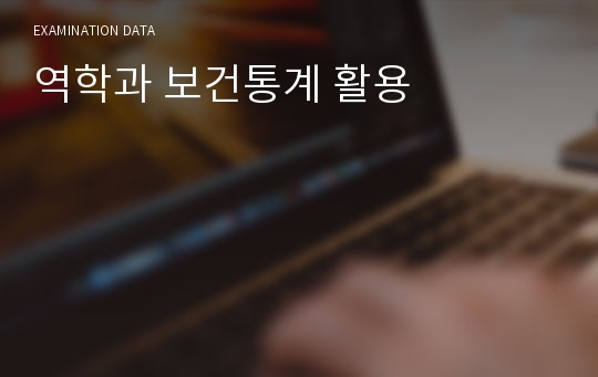 역학과 보건통계 활용