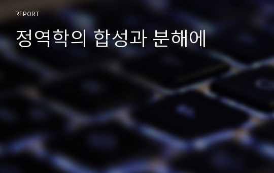 정역학의 합성과 분해에