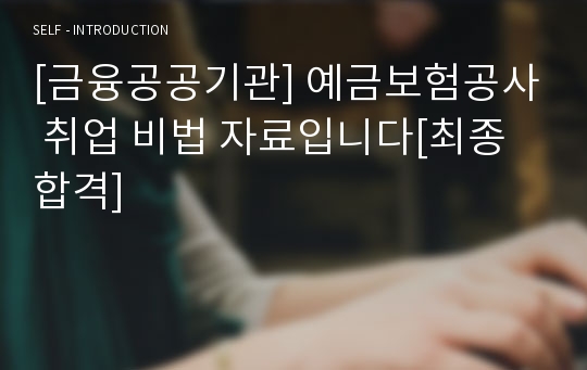 [금융공공기관] 예금보험공사 취업 비법 자료입니다[최종합격]